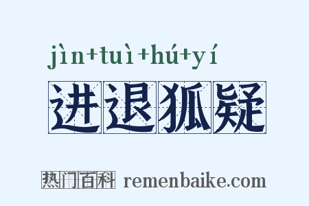 进退狐疑是什么意思的图片